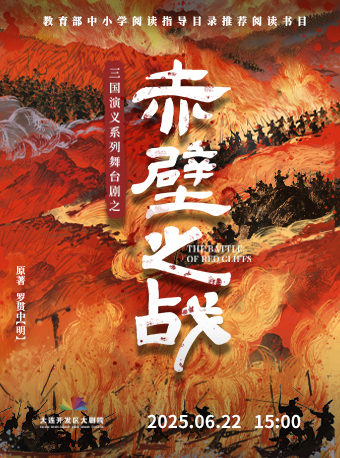 三國演義系列親子舞台劇之《赤壁之戰》｜話劇歌劇 | 大連開發區大劇院