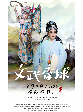 4月9日 | 越劇《文武香球》｜曲苑雜壇 | 中國婺劇院 大劇場