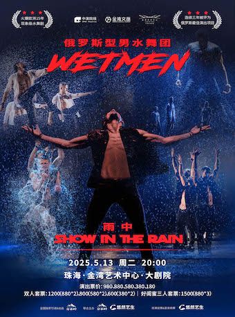 WetMen·俄羅斯型男水舞劇《雨中》珠海站｜話劇歌劇 | 珠海金灣藝術中心·大劇院(A館)