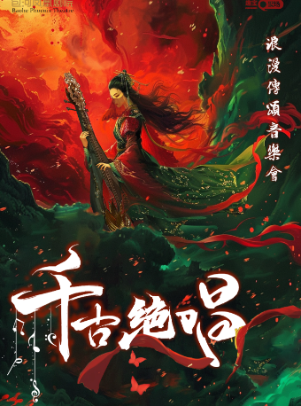 《千古絕唱》浪漫傳頌音樂會｜音樂會 | 包河鳳凰劇院