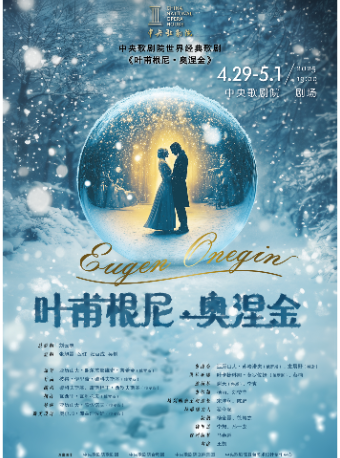 中央歌劇院世界經典歌劇《葉甫根尼·奧涅金》｜話劇歌劇 | 中央歌劇院