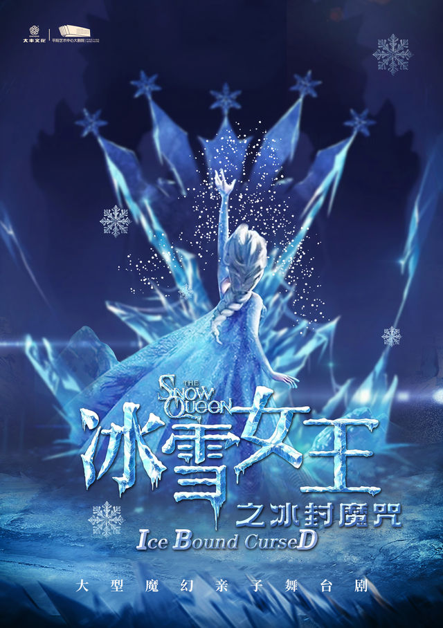 兒童劇《冰雪女王》之冰封魔咒｜兒童親子 | 平陽藝術中心大劇院