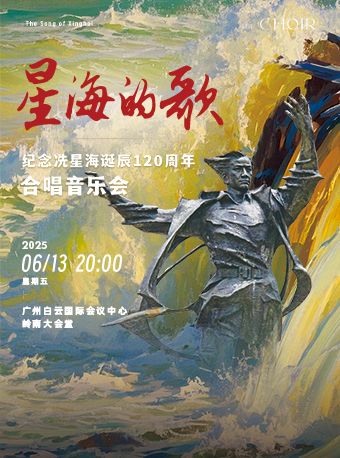 星海的歌——紀念冼星海誕辰120週年合唱音樂會｜音樂會 | 廣州白雲國際會議中心嶺南大會堂