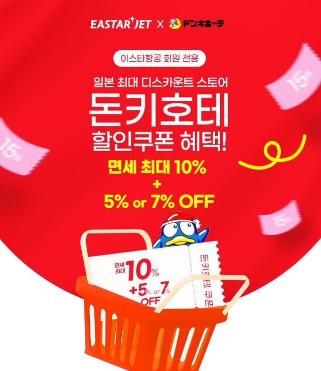 이스타항공 회원 전용 돈키호테 할인쿠폰 혜택! | 대한민국
