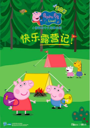 2025中吳文化親子成長季-沉浸式互動親子劇《小豬佩奇之快樂露營記 》｜兒童親子 | 常州工人文化宮劇場