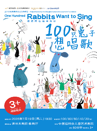 農銀壹私行·八喜·2025打開藝術之門兒童劇《100只兔子想唱歌》｜兒童親子 | 温州大劇院歌劇廳