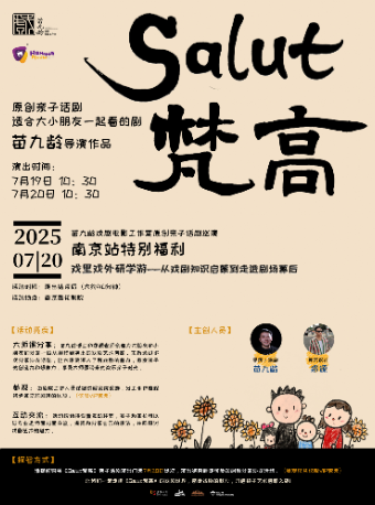 《Salut梵高》親子話劇 南京站 +遊學特別專場 苗九齡工作室出品｜兒童親子 | 南京雨花劇院