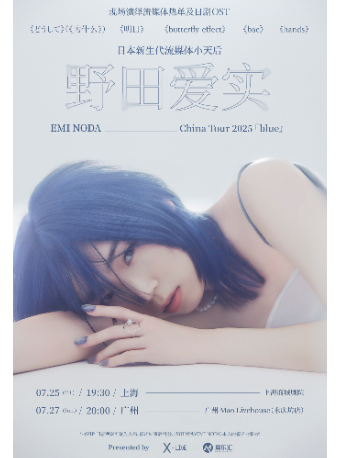 日本新生代流媒體小天后 野田愛實2025中國巡演「blue」廣州站｜演唱會 | MAO Livehouse廣州(永慶坊店)