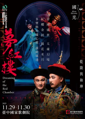 2025 NTT遇見巨人—全新再現《夢紅樓．乾隆與和珅》 | 臺中國家歌劇院 大劇院