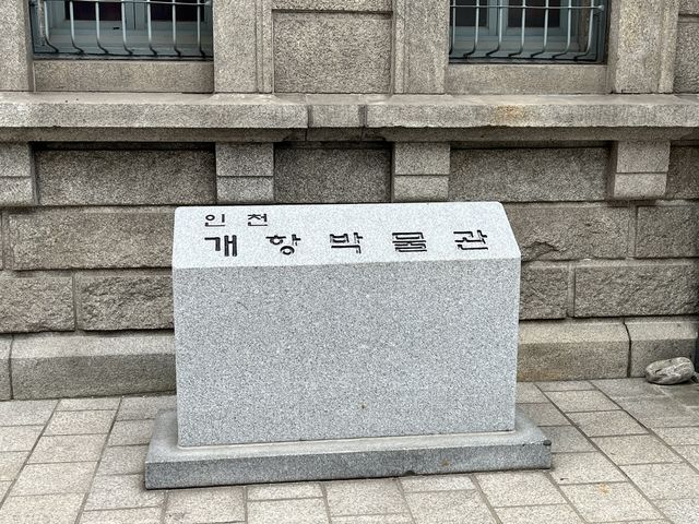 인천 중구 박물관투어 #1. 인천개항박물관