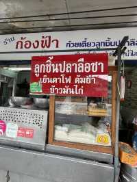 ก๋วยเตี๋ยวลูกชิ้นปลาลือชา แถวสมเด็จเจ้าพระยา