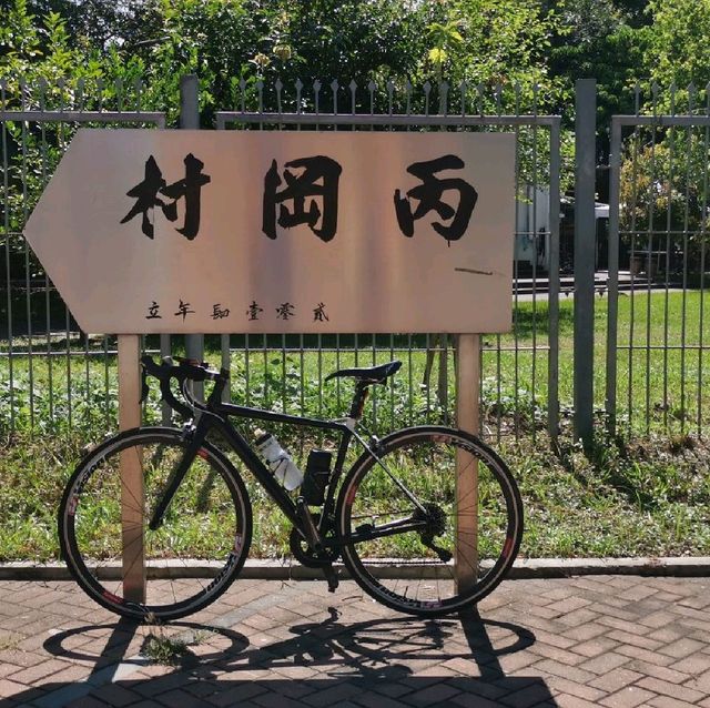 上水邊境單車遊