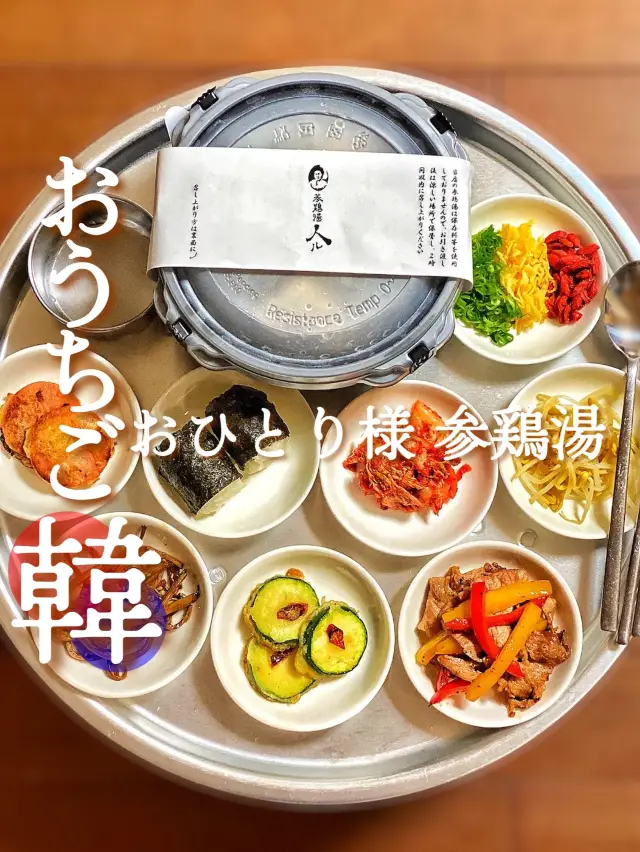 【京都韓国料理】おうちでもそのままお店の味！テイクアウトで絶品参鶏湯！