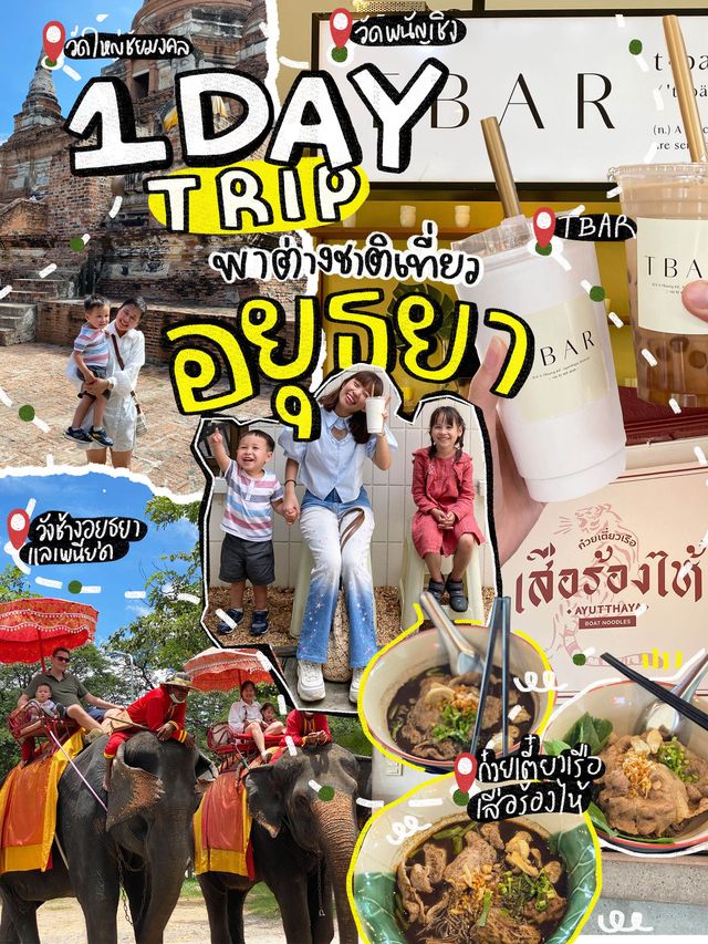 🗺️แจกแพลนเที่ยว อยุธยา 1 day trip🐘🍃