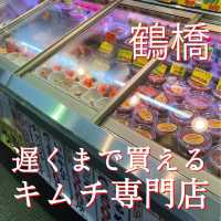 【大阪・鶴橋】鶴橋で夕方まで開いてるキムチ専門店