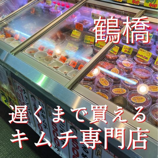 【大阪・鶴橋】鶴橋で夕方まで開いてるキムチ専門店