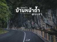 จุดชมวิวบ้านหน้าถํ้า จ.ยะลา