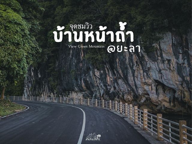 จุดชมวิวบ้านหน้าถํ้า จ.ยะลา