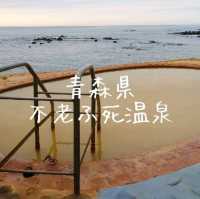 青森県！不老ふ死温泉と海幸三昧