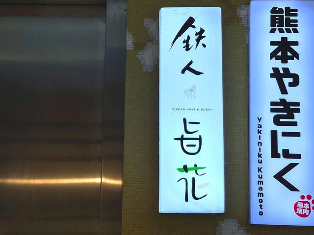 💁🏻‍♂️🌟鉄人旨花鉄板燒餐 有前菜、 沙律 、汁煮白鱈魚、龍蝦、和牛、炒飯、雞湯及甜品