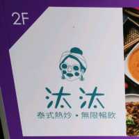 慶城街異國料理「汰汰泰式熱炒」～現點現做吃到飽～捷運南京復興站旁美食