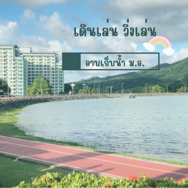 เดินเล่น วิ่งออกกำลังกาย ที่อ่างรูปหัวใจ