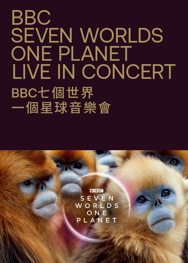 BBC七個世界，一個星球音樂會 | 香港文化中心音樂廳