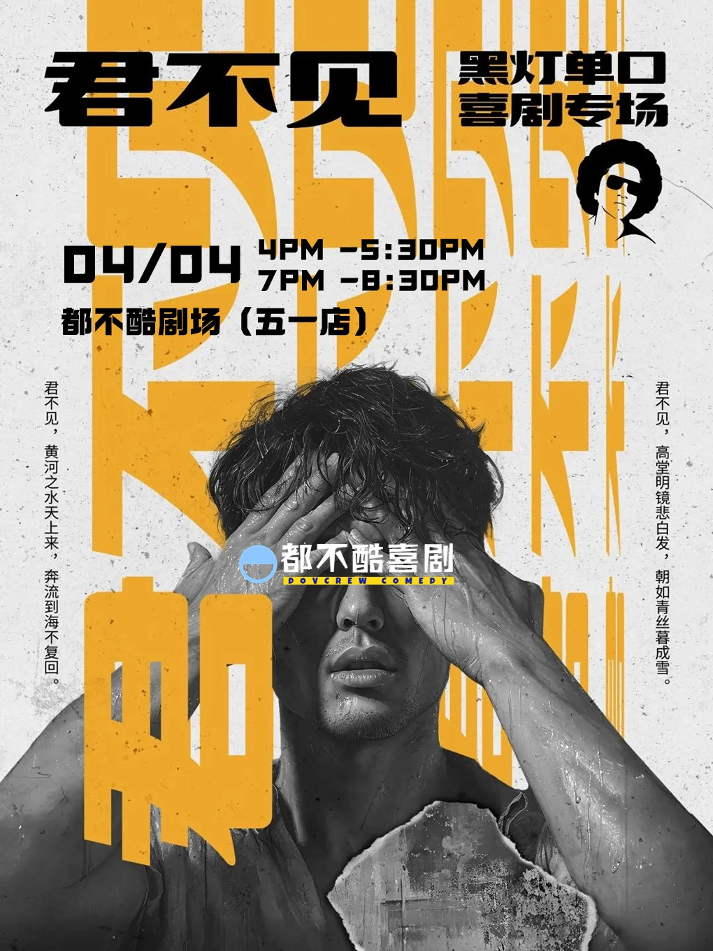 黑燈全新專場 君不見 全國巡演寧波站 @東部新城|曲苑雜壇 | 都不酷劇場(五一店)