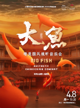 【2024市民音樂會】《大魚》唯美國風音樂會-常州站|音樂會 | 常州大劇院大劇場