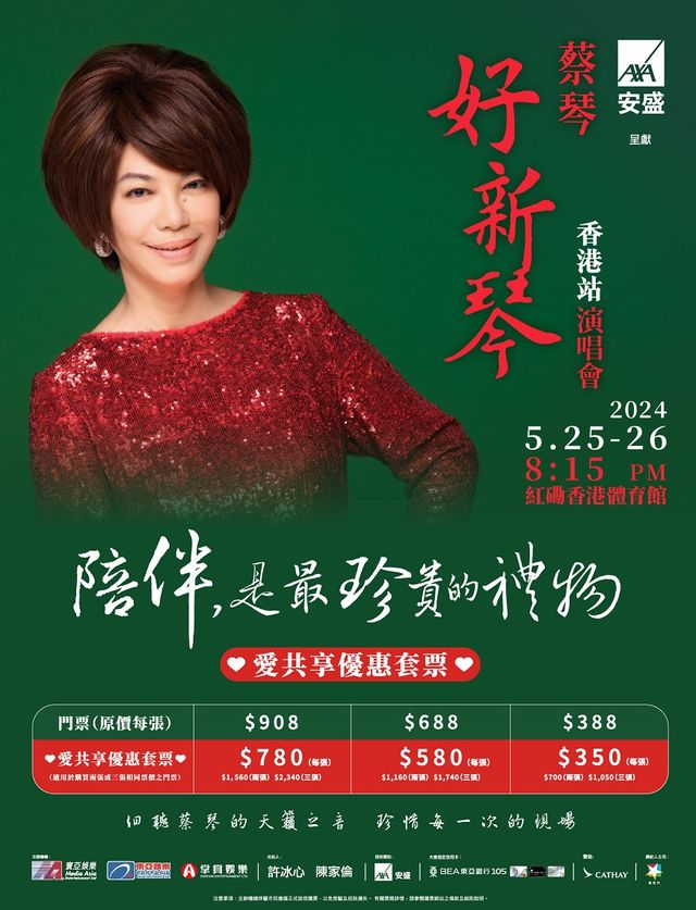 AXA安盛呈獻蔡琴「好新琴」香港站演唱會|演唱會 | 香港體育館(紅磡體育館)