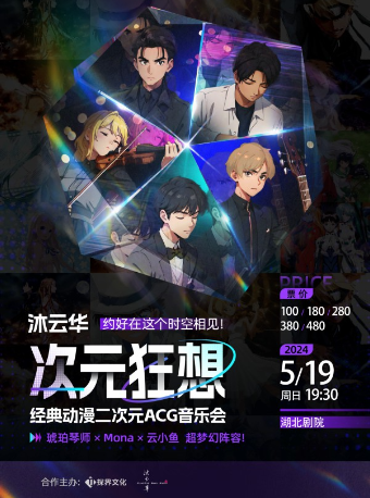 《沐雲華·次元狂想》經典動漫二次元ACG音樂會-琥珀琴師xMonax雲小魚｜音樂會 | 湖北劇院