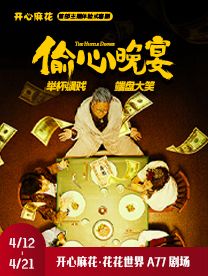開心麻花沉浸帶餐式喜劇《偷心晚宴》｜話劇歌劇 | 合肥開心麻花 花花世界劇場(車橋新界店)