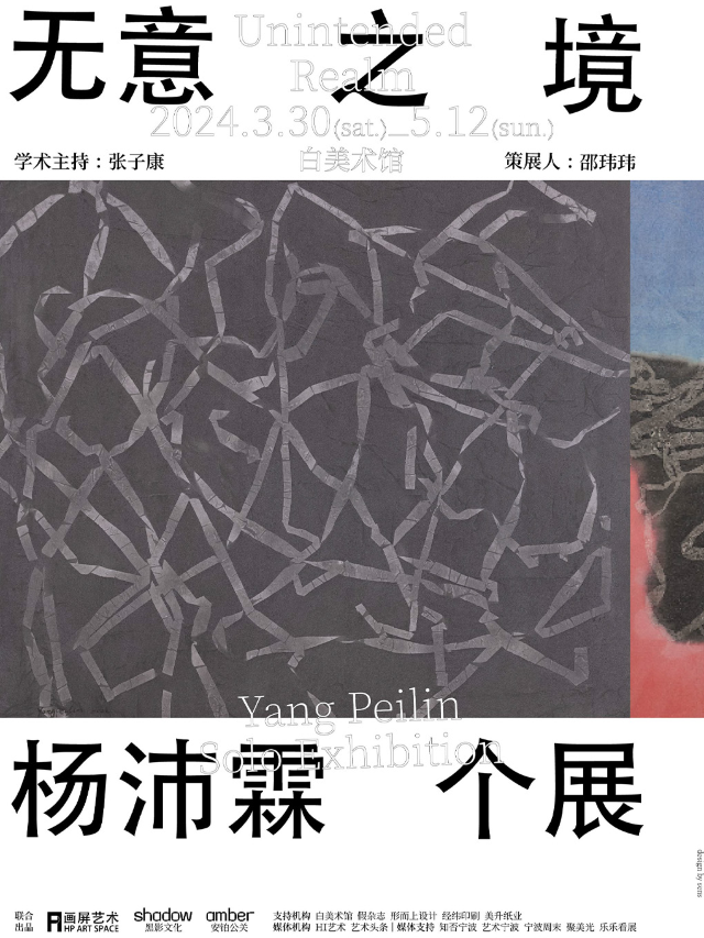 《無意之境》楊沛霖藝術個展｜展覽休閒 | 白美術館