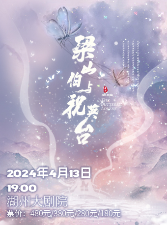 明星版越劇《梁山伯與祝英台》湖州站｜曲苑雜壇 | 湖州大劇院