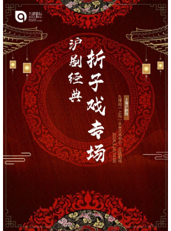 梨園雅韻《滬劇經典摺子戲專場》（3月24日）|曲苑雜壇 | 九棵樹未來藝術中心-實驗劇場