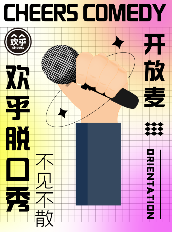 脱口秀開放麥-台州新老脱口秀愛好者“盲盒”練習場@歡乎喜劇空間-青悦城B1層|曲苑雜壇 | 歡乎喜劇空間