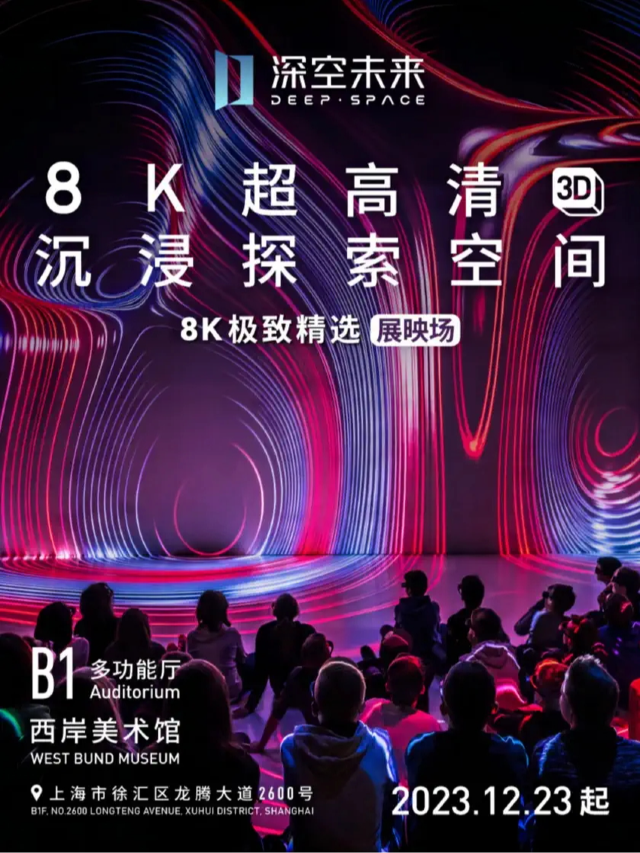 【深空未來】8K超高清沉浸探索(3D)：8K極致精選（展映場）|展覽休閒 | 西岸美術館