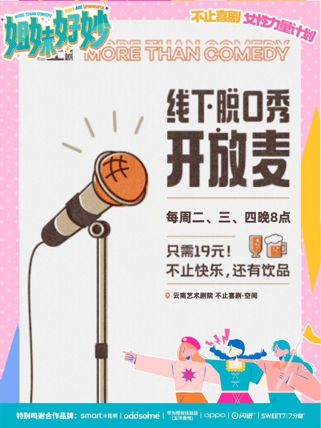 不止喜劇&雲南藝術劇院脱口秀開放麥|曲苑雜壇 | 雲南藝術劇院藝術空間