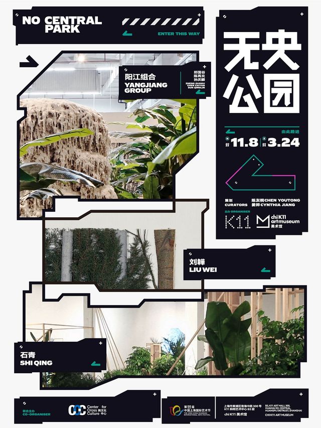 無央公園 NO CENTRAL PARK|展覽休閒 | chi K11美術館