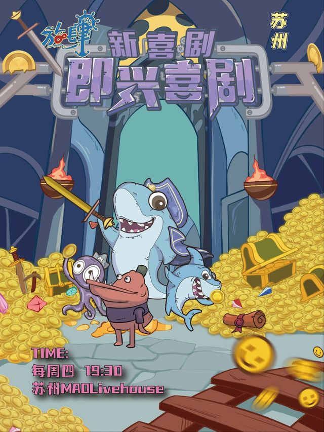 放肆喜劇 | 新喜劇開放秀｜演唱會 | MAO Livehouse蘇州