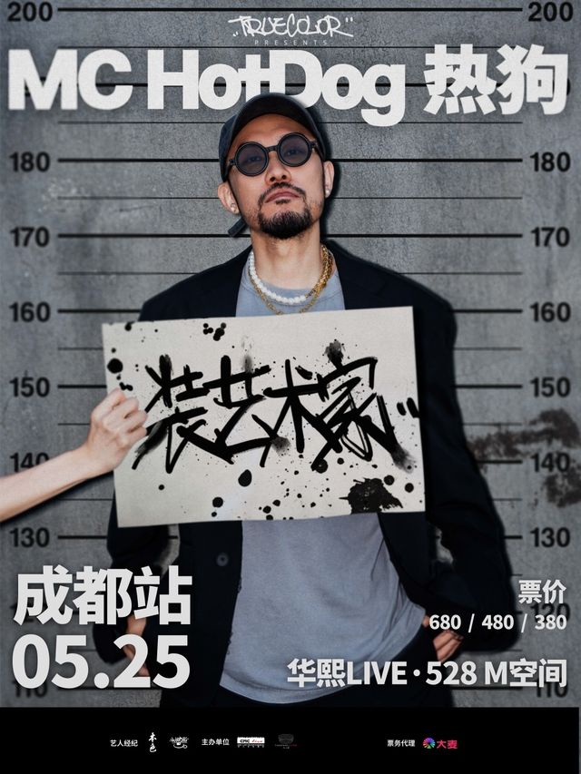  MC HotDog熱狗“裝藝術家”2024 巡迴演唱會-成都站｜演唱會 | 華熙LIVE·528 M空間