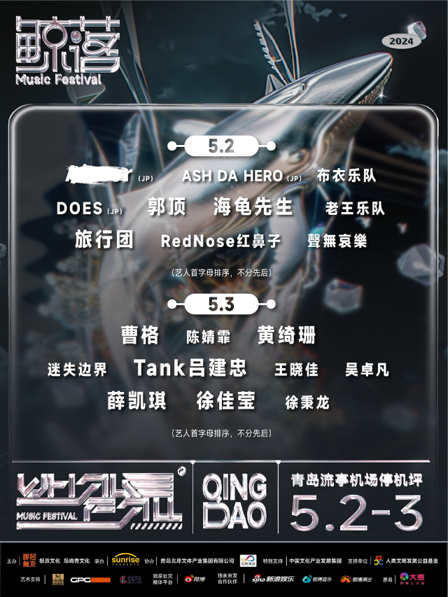 青島鯨落音樂節｜演唱會 | 流亭國際機場停機坪