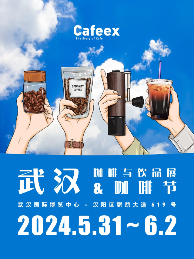 《2024 CAFEEX武漢咖啡與飲品展》咖啡行業主題活動｜展覽休閒 | 武漢國際博覽中心