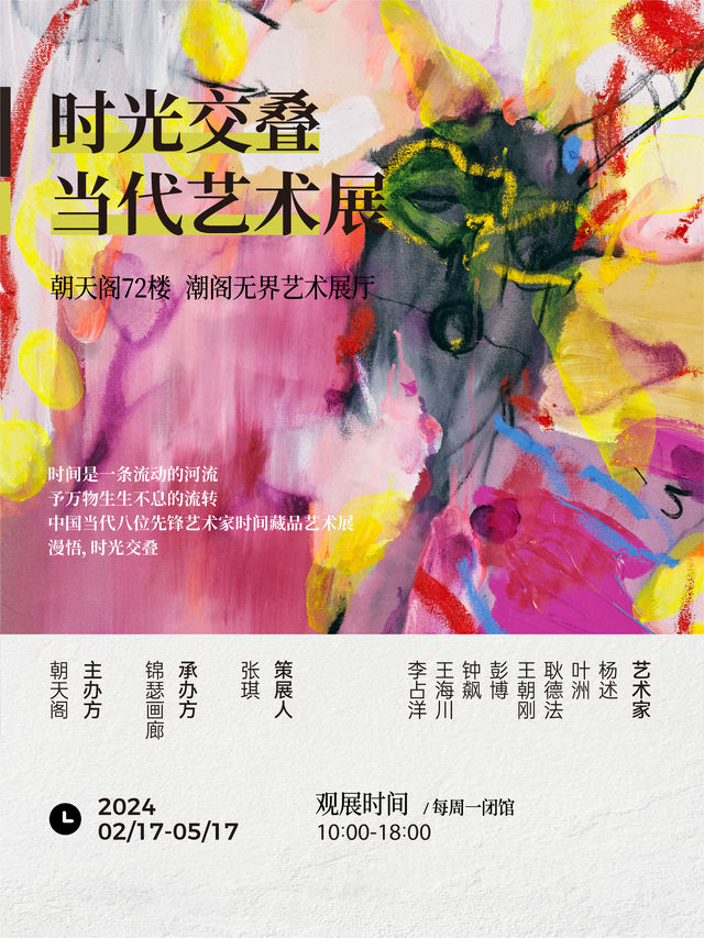 時光交疊_當代藝術展（朝天閣72樓）｜展覽休閒 | 重慶來福士住宅 朝天閣72樓潮閣無界藝術展廳