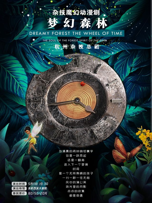 雜技魔幻動漫劇《夢幻森林》｜兒童親子 | 餘杭苕溪大劇院