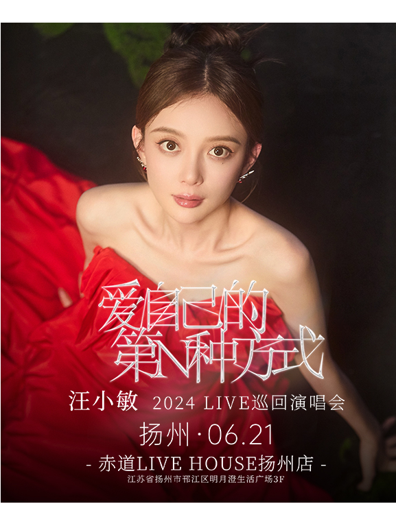 汪小敏「愛自己的第N種方式」2024LIVE巡迴演唱會-揚州站｜演唱會 | 揚州赤道livehouse