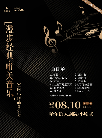 “愛樂之城”市民音樂會——《漫步經典·唯美音樂》室內樂作品音樂會｜音樂會 | 哈爾濱大劇院小劇場