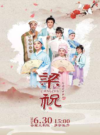 新版廬劇《梁祝》｜曲苑雜壇 | 合肥大劇院