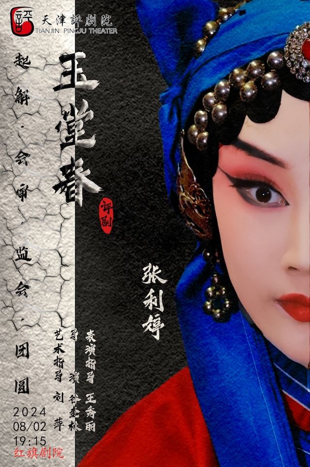 評劇《玉堂春》｜曲苑雜壇 | 天津紅旗劇院