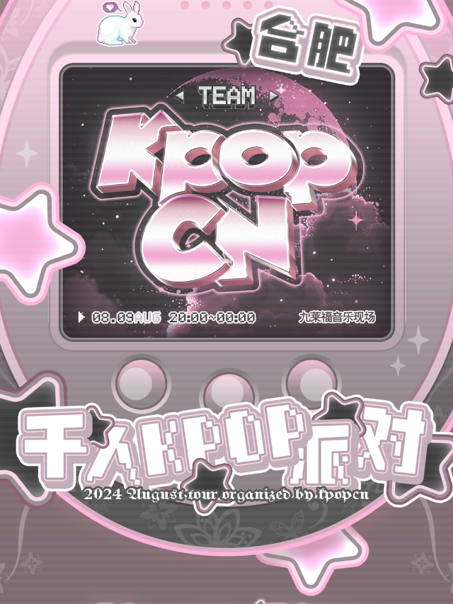 KPOPCN合肥站|千人KPOP派對｜演唱會 | 合肥九萊福